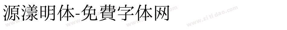 源漾明体字体转换