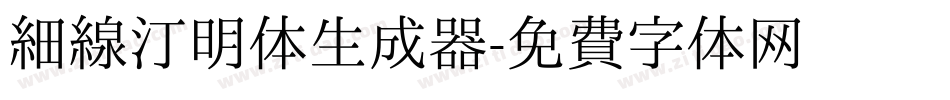 细线汀明体生成器字体转换