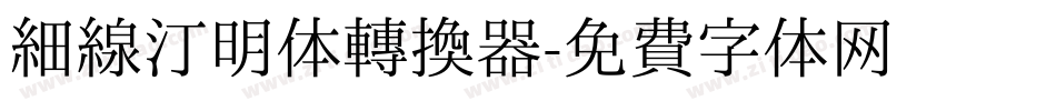 细线汀明体转换器字体转换