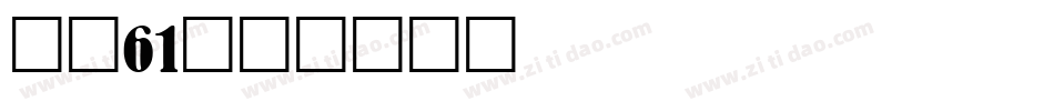 字魂61字体转换
