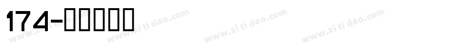 174字体转换
