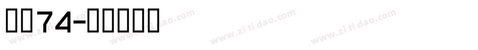 字魂74字体转换