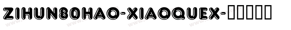 zihun80hao-xiaoquex字体转换