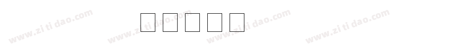 SCREEN字体转换