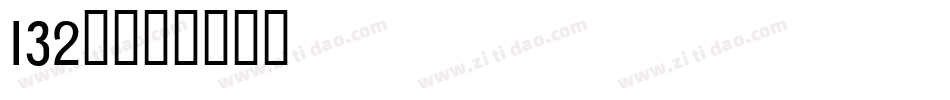132号字体转换