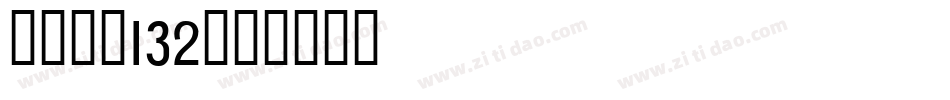 LEHN132字体转换