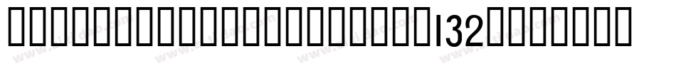YuanitaPersonalUse-w132n字体转换