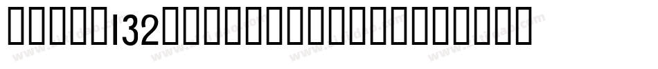zihun132hao-jiangzho字体转换