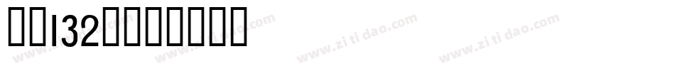字魂132号字体转换