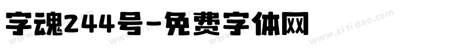 字魂244号字体转换