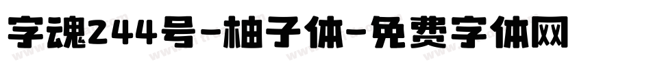 字魂244号-柚子体字体转换
