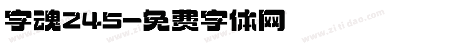 字魂245字体转换