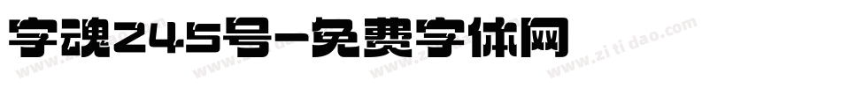 字魂245号字体转换
