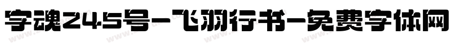 字魂245号-飞羽行书字体转换