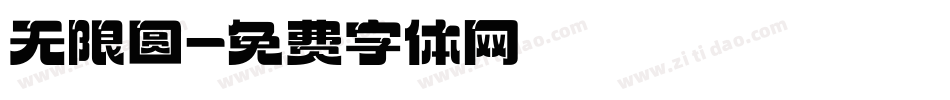 无限圆字体转换