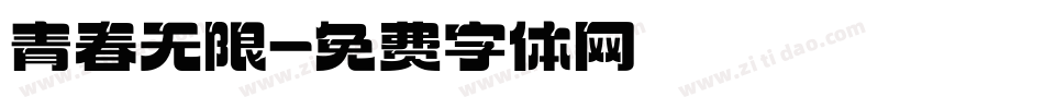 青春无限字体转换