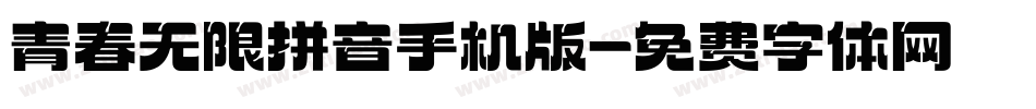 青春无限拼音手机版字体转换