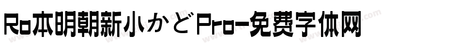 Ro本明朝新小がなPro字体转换