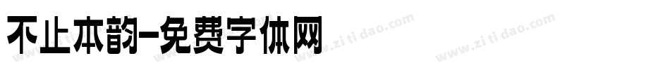 不止本韵字体转换