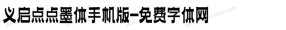 义启点点墨体手机版字体转换