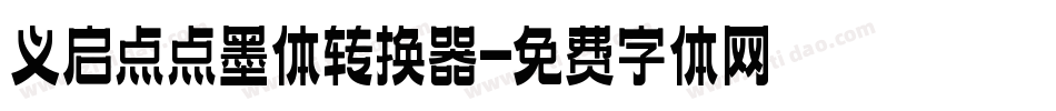 义启点点墨体转换器字体转换