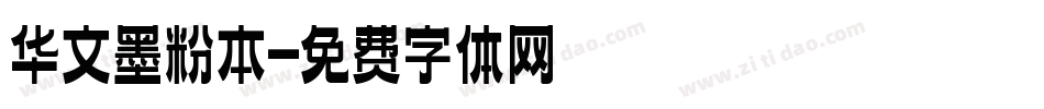 华文墨粉本字体转换