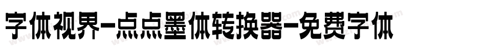 字体视界-点点墨体转换器字体转换