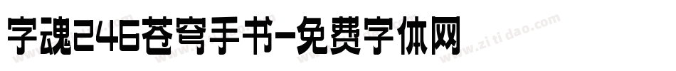 字魂246苍穹手书字体转换