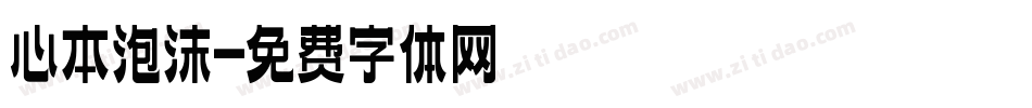 心本泡沫字体转换
