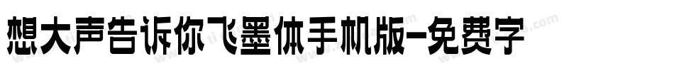 想大声告诉你飞墨体手机版字体转换