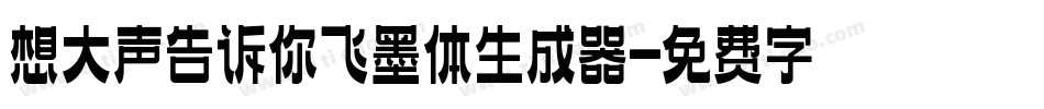 想大声告诉你飞墨体生成器字体转换