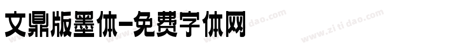 文鼎版墨体字体转换