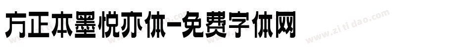 方正本墨悦亦体字体转换