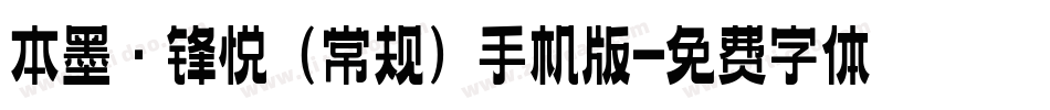 本墨·锋悦（常规）手机版字体转换