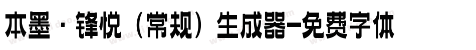 本墨·锋悦（常规）生成器字体转换