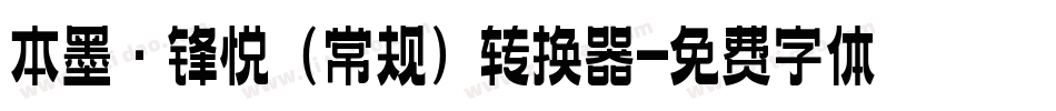 本墨·锋悦（常规）转换器字体转换