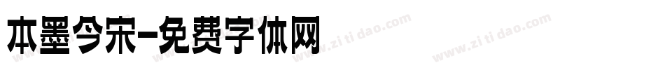 本墨今宋字体转换