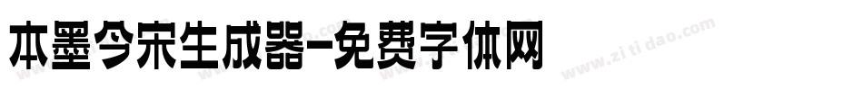 本墨今宋生成器字体转换