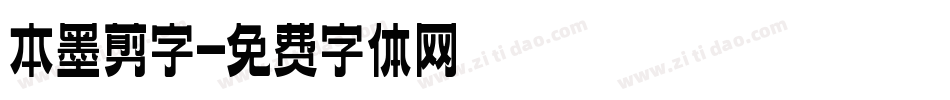 本墨剪字字体转换