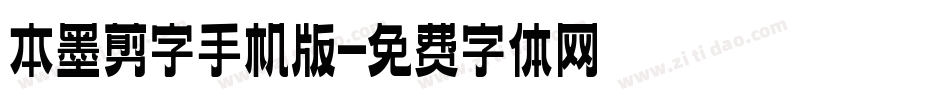 本墨剪字手机版字体转换