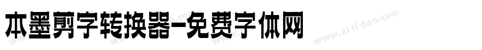本墨剪字转换器字体转换