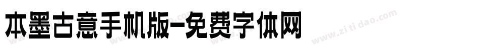 本墨古意手机版字体转换