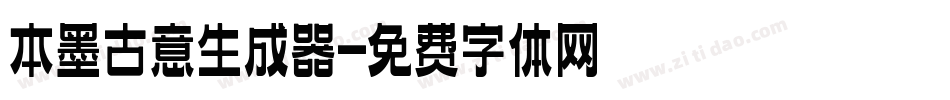 本墨古意生成器字体转换