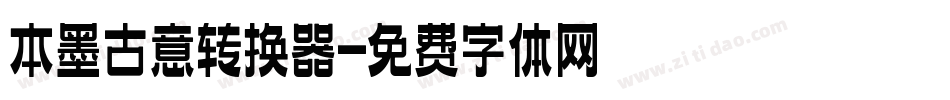 本墨古意转换器字体转换