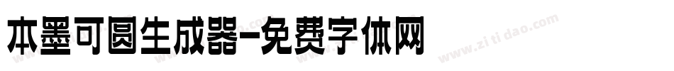 本墨可圆生成器字体转换