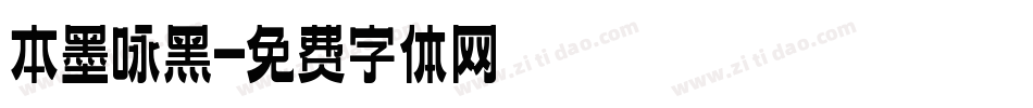 本墨咏黑字体转换