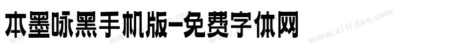 本墨咏黑手机版字体转换