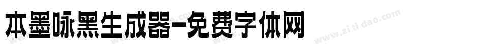本墨咏黑生成器字体转换