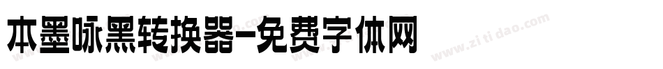本墨咏黑转换器字体转换