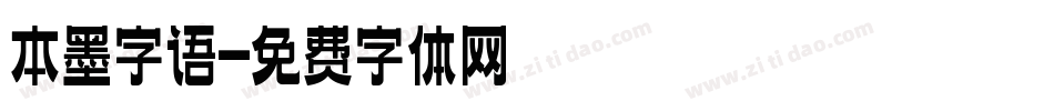 本墨字语字体转换
